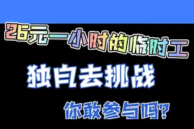 龙华富士康，临时工26元一小时，83年的我还可以挑战成功吗？视频封面