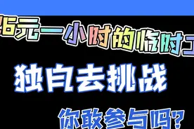 龙华富士康，临时工26元一小时，83年的我还可以挑战成功吗？视频封面