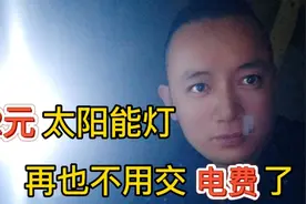 12元就能买到100w照亮65平的太阳能灯到底有多亮？还不用交电费！视频封面