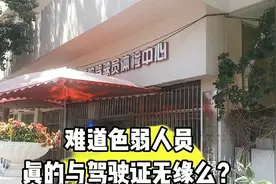 色弱到底能不能开车？色弱人员驾照体检不用找黄牛顺利通过！视频封面