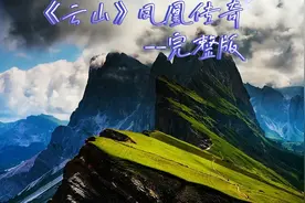 《云山》凤凰传奇云来山更佳，云去山如画，山因云晦明，云共山高