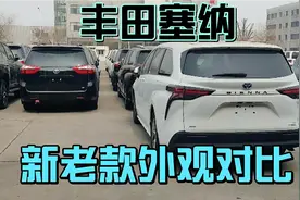 21款丰田塞纳2.5混动与老款3.5外观对比视频封面