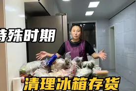 居家期间闲不住，新红半夜不睡清理冰箱，这存货可够吃太久了！视频封面