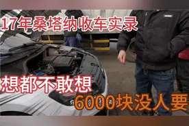 收车实录！17年桑塔纳，想都不敢想6000块没人要！气的车主卖废铁视频封面