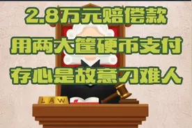 两筐硬币让人“数钱数到手软”，遏制恶意支付需要法律明确规定！视频封面