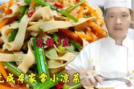 5元成本的家常小凉菜，凉拌3丝，大厨教你做出饭店的味道视频封面