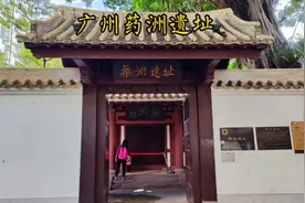 广州药洲遗址，曾经是南汉时期皇家园林，后在此炼丹而得名视频封面