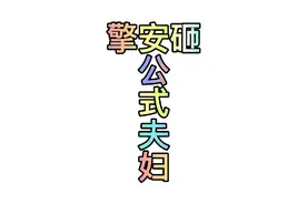 张鹤擎刘鹤安砸挂公式相声视频封面