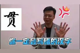 贯：你一定会写错的汉字