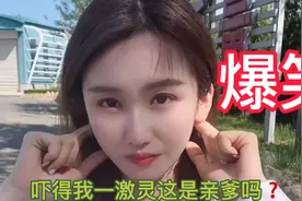 爆笑：吓得我一激灵这是亲爹吗❓😂视频封面