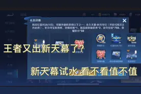 王者又出新天幕了？传说级天幕试抽！看不看到底值不值视频封面