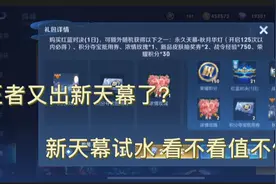 王者又出新天幕了？传说级天幕试抽！看不看到底值不值视频封面