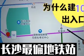 长沙地铁尽头竟然有10个出入口？难道该片区将有大动作？视频封面