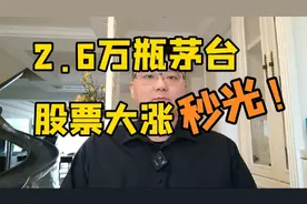 2.6万瓶茅台秒光，股票大涨！视频封面