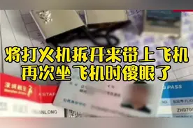 将打火机拆开来带上飞机，再次坐飞机时，傻眼了
