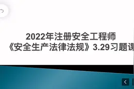 《安全生产法律法规》3.29习题课讲解视频封面