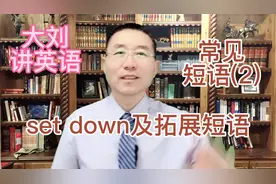 大刘讲英语 常见短语(2)之“set down及拓展短语”视频封面