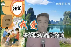 我对人民教育出版社出版的小学语文数学教材爱不释手视频封面