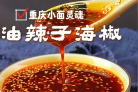 重庆小面，凉拌菜之所以好吃，它的灵魂就是这个油辣子海椒……视频封面