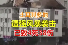 巨浪滔天、屋顶被掀……土耳其多地遭强风暴袭击，已致4死38伤视频封面