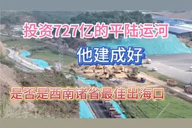 投资727亿的平陆运河，真的对广西很重要吗！连钦州人都参加了视频封面