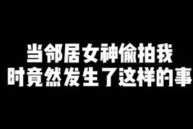 女神邻居竟然主动叫我去她家吃饭？视频封面