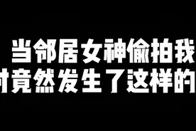女神邻居竟然主动叫我去她家吃饭？视频封面