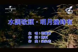 《水调歌头、明月几时有》邓丽君MV 邓丽君演唱的苏轼的词☺️☺