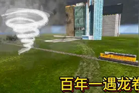 车祸模拟器688 百年一遇龙卷风降临洛圣都 什么汽车才能抵抗？视频封面
