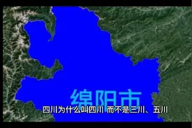 四川为什么叫四川视频封面