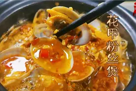 花甲粉丝煲这样做，让人无法拒绝，内附秘制调料汁做法，快来学吧