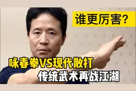 咏春拳大师对战现代散打运动员，传统武术再战江湖，谁更厉害？视频封面