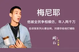“名侦探”梅尼耶有多火？刘德华给他打辅助，靠内容年入两千万！视频封面