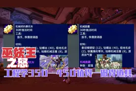巫妖王之怒：工程学350—450值得一做得道具，机械路霸还记得吗？视频封面