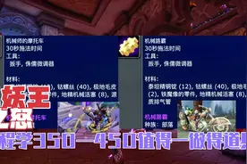 巫妖王之怒：工程学350—450值得一做得道具，机械路霸还记得吗？