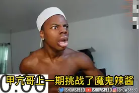 甲亢哥speed吸15分钟杯子意外成为香肠嘴视频封面