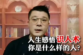 识人术，人生感悟，你是什么样的人？