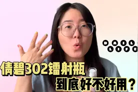 倩碧302镭射瓶到底好用不？！110ml用后感来了！视频封面