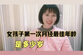 女孩子第1次月经的最佳年龄是几岁呢？家长们可以了解一下。视频封面