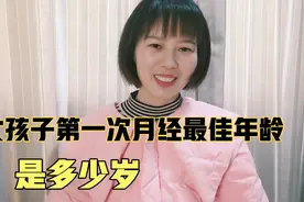 女孩子第1次月经的最佳年龄是几岁呢？家长们可以了解一下。视频封面