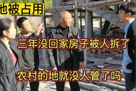 三年没回家，房子被人拆了，地基也被占用了，有理还说不清怎么办视频封面