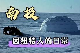 因纽特人的南极生活