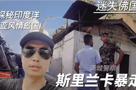 小伙刚到斯里兰卡被满城警察荷枪实弹吓坏，暴走街头跟随美女迷路视频封面