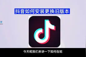 抖音如何更换安装旧版本避免PK时掉麦、卡麦