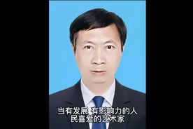 包卫东书法艺术鉴赏视频封面