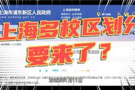 上海“多校划片”要来了？浦东成为上海首个教育综合改革示范区！视频封面