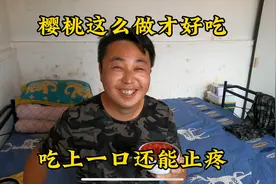 樱桃这么做才好吃，酸甜可口，吃上一口被蜜蜂蛰肿的脸都不觉疼了视频封面