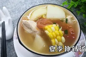 夏季是孩子补钙的黄金时期，多喝西红柿玉米鸡肉汤，即补钙又营养视频封面