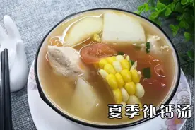 夏季是孩子补钙的黄金时期，多喝西红柿玉米鸡肉汤，即补钙又营养视频封面