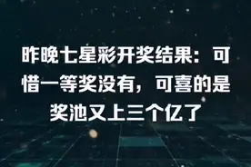 昨晚七星彩开奖结果：可惜一等奖没有，可喜的是奖池又上三个亿了